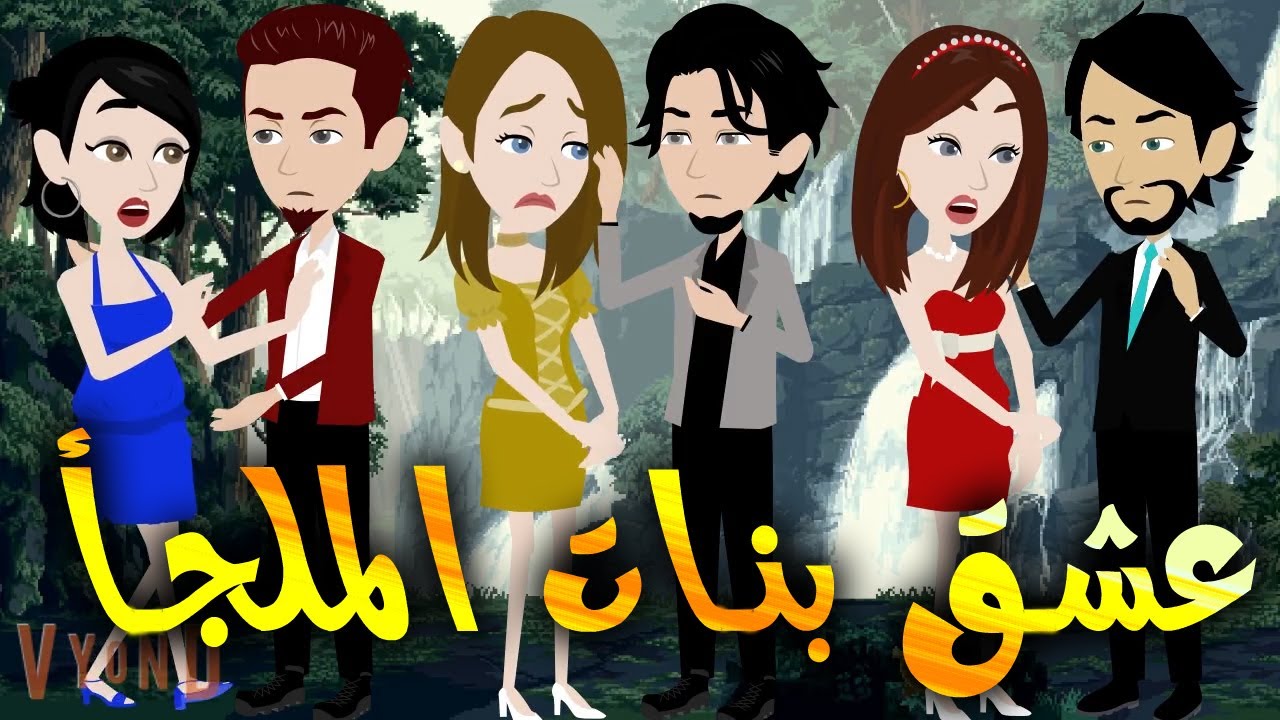 عشق بنات الملجأ