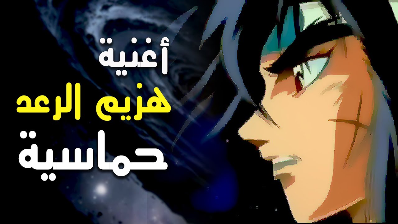 أغنية هزيم الرعد بايقاع مثير