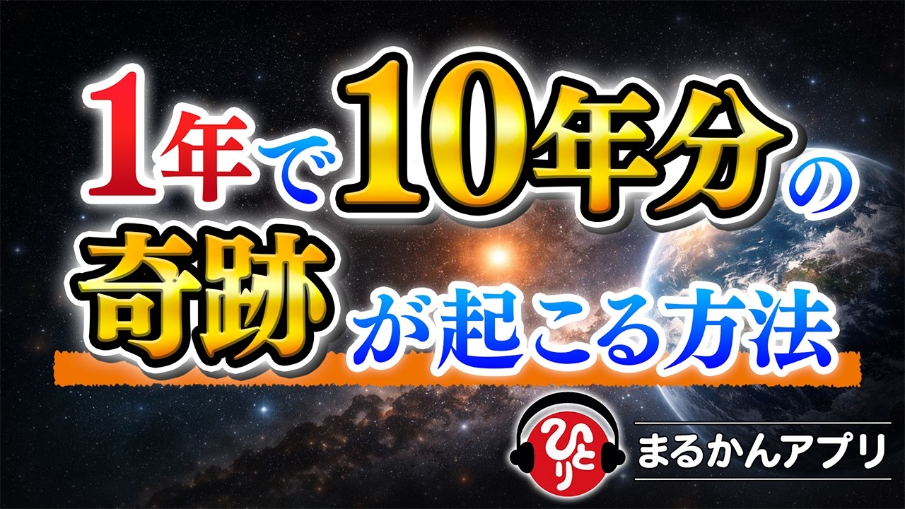 【斎藤一人】ツキが続く人の静かな共通点※努力より先に握るもの。1年で10年分の奇跡が起こる話