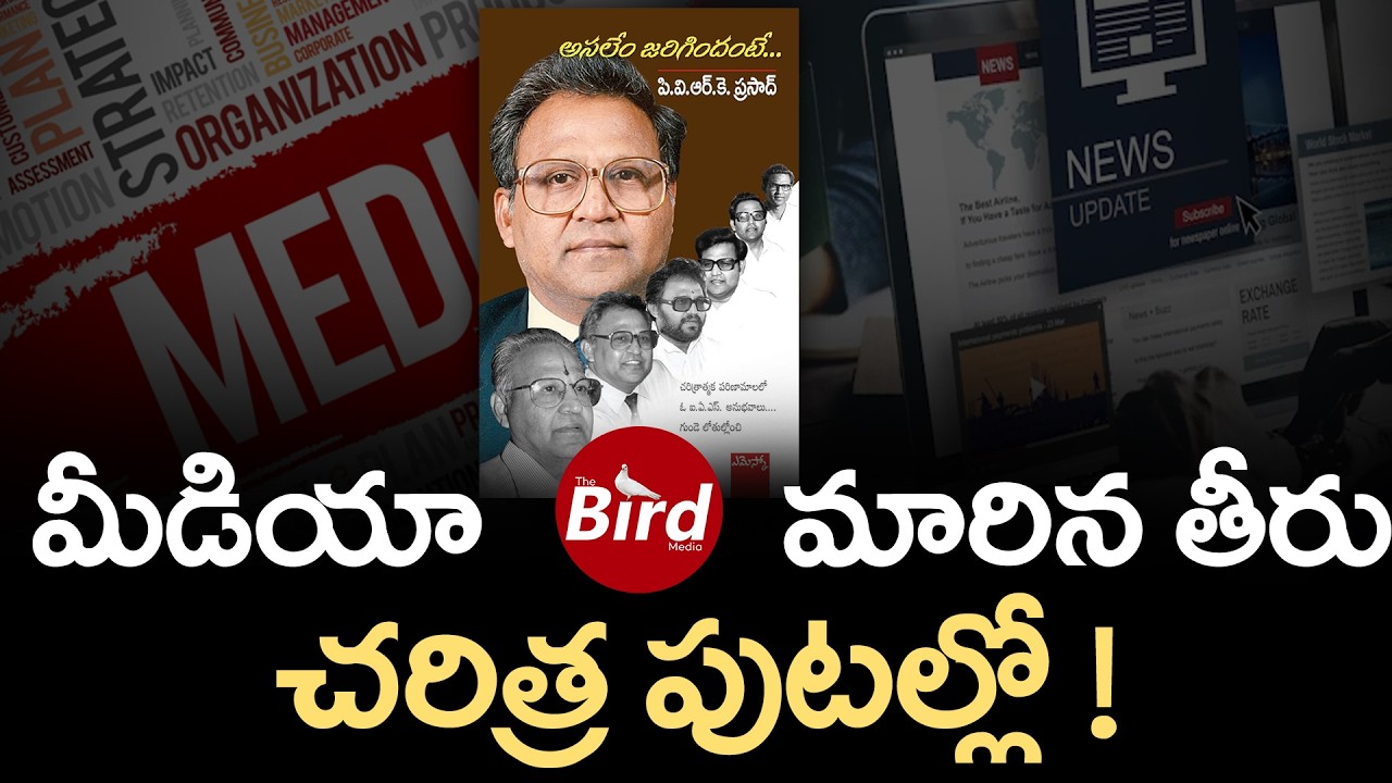 మీడియా మారిన తీరు.. చరిత్ర పుటల్లో ! | Asalem Jarigindhante Book By PVRK Prasad | Bird Media |