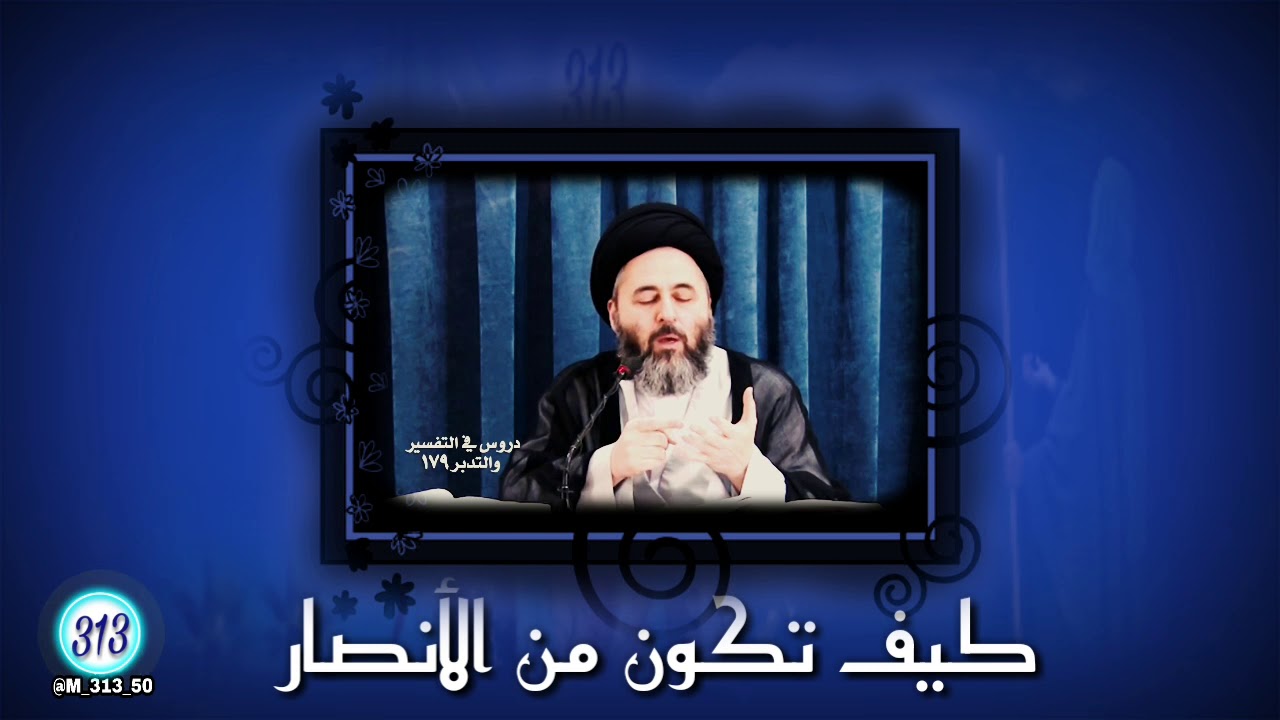 بهذه الطريقة الواردة عن اهل البيت عليهم السلام نكون من أنصار الإمام المهدي(عج)