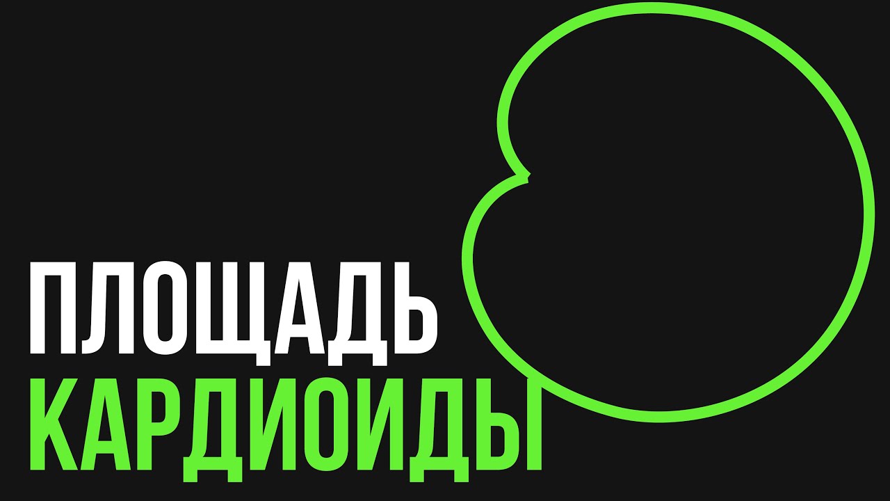 Площадь кардиоиды.Кардиоида