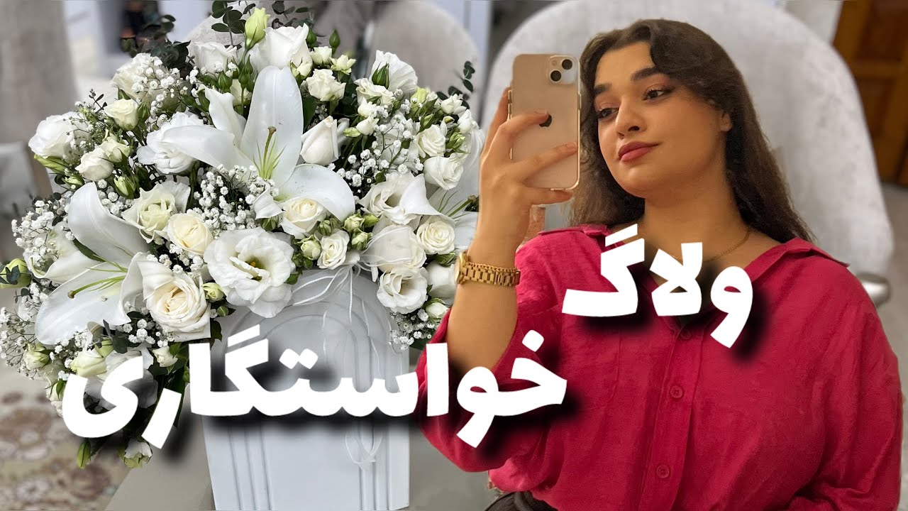 آماده شدن برای خواستگاری خواهرم🥹😍تدارکات خواستگاری