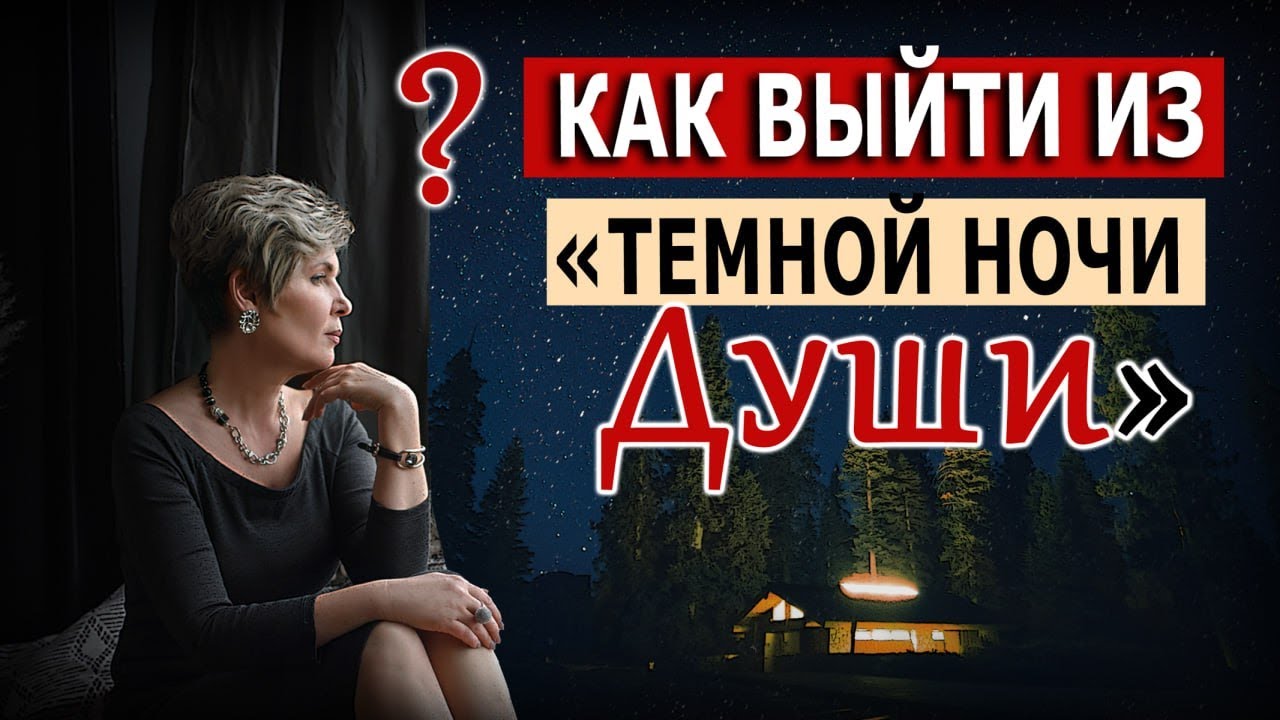 Как выйти из «Темной ночи