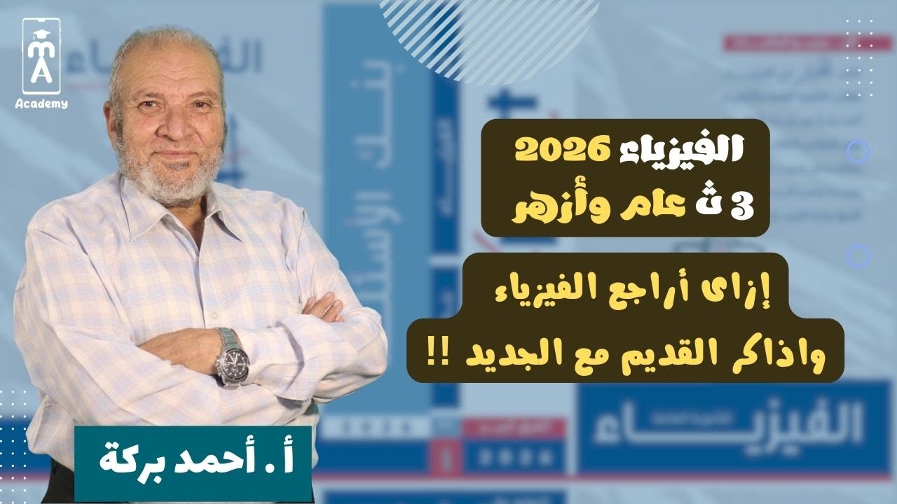 إزاى أراجع الفيزياء واذاكر القديم مع الجديد !!