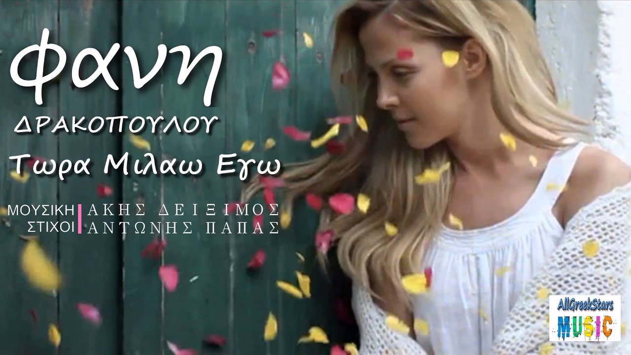 TORA MILAO EGO ~ FANI DRAKOPOULOU | NEW SINGLE 2013 HD