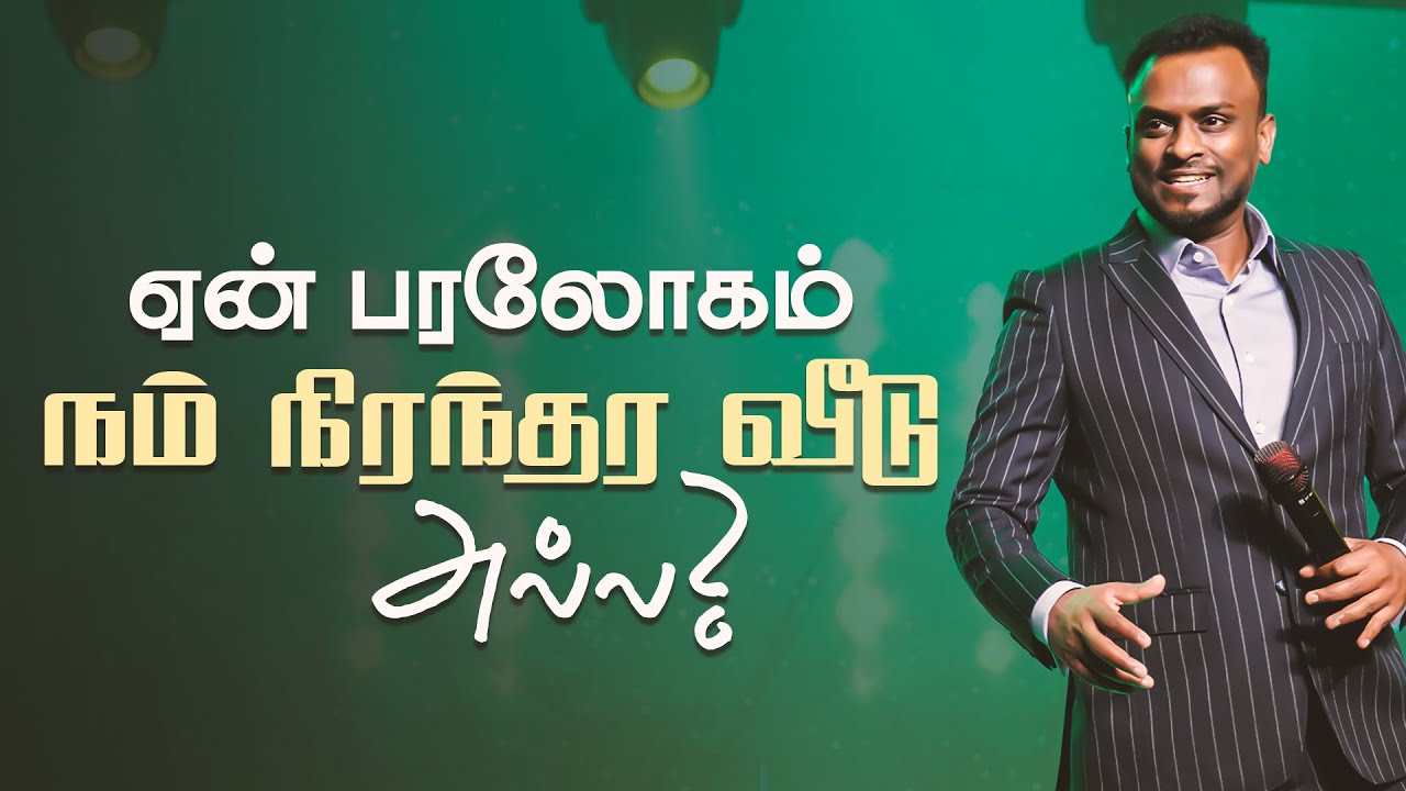 ஏன் பரலோகம் நம் நிரந்தர வீடு அல்ல? (Tamil Sermon) | Pastor Gersson Edinbaro | Powercentral Church