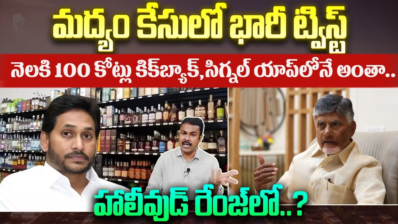 AP Liquor Case లో Jagan Assets ED జప్తు చేయటమే మిగిలుందా..? | Kavyas Media
