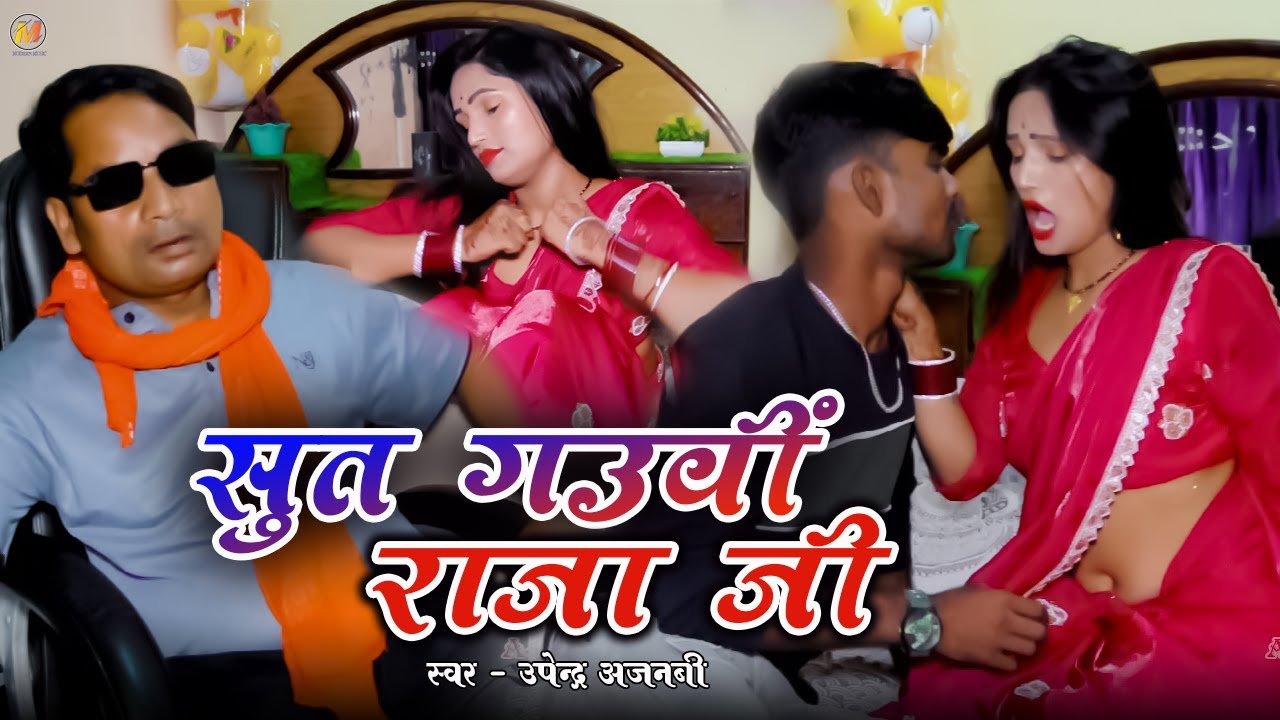 #viralvideo  / Sut Gauvin Raja Ji / सुत गउवीं राजा / #video / #bhojpuri / #arkestra / #bhojpurisong