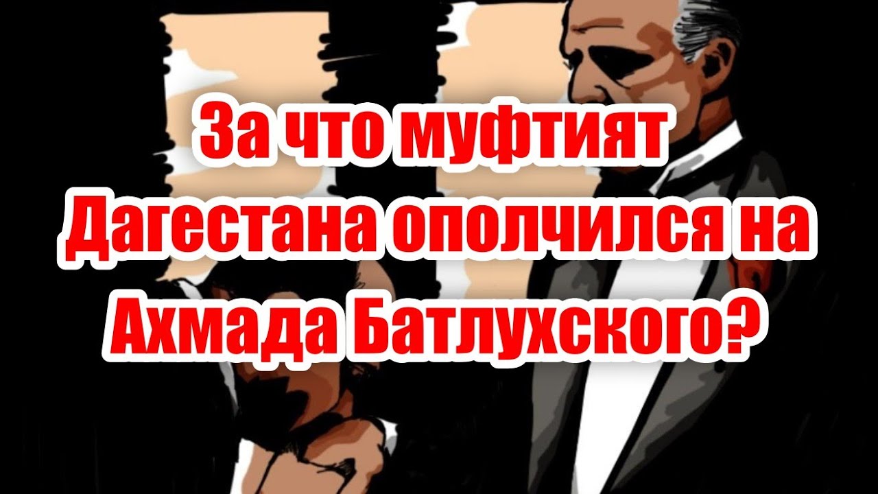 Где и зачем, Ахмад Батлухский перешел дорогу муфтияту республики Дагестан?