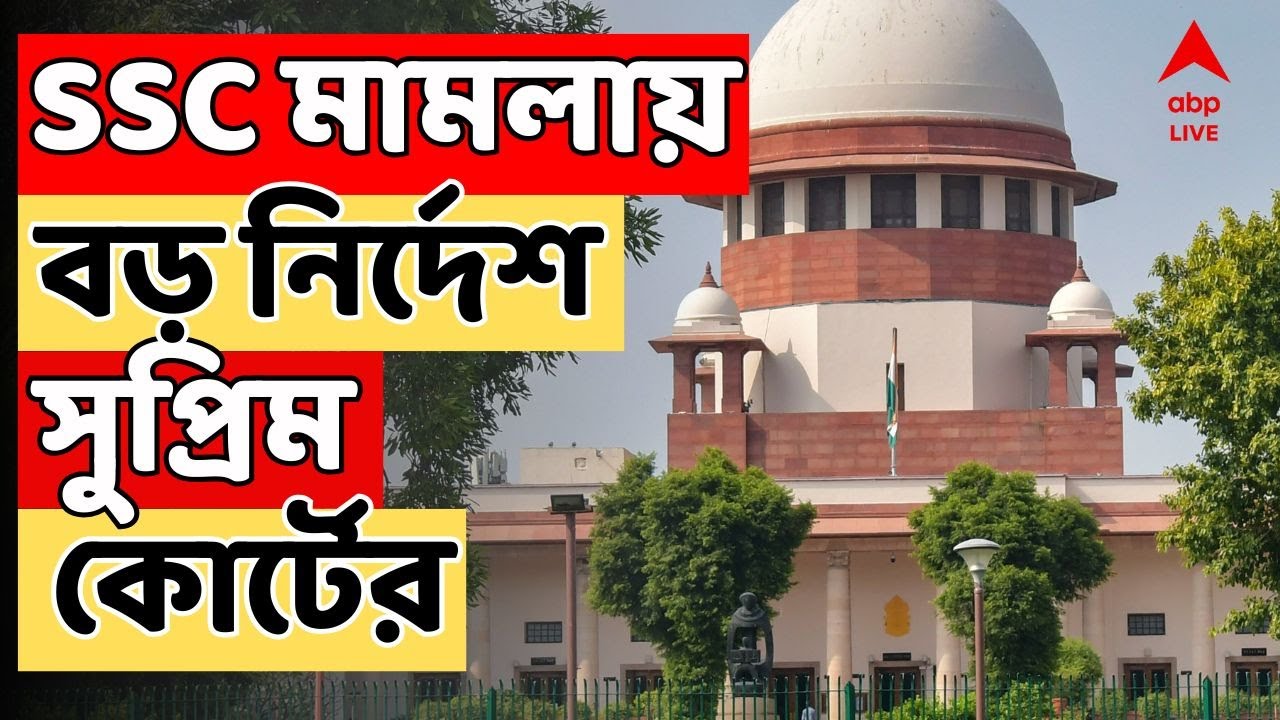 SSC Case LIVE I ২০১৬ সালের SSC মামলায় বড় নির্দেশ সুপ্রিম কোর্টের। Supreme Court LIVE