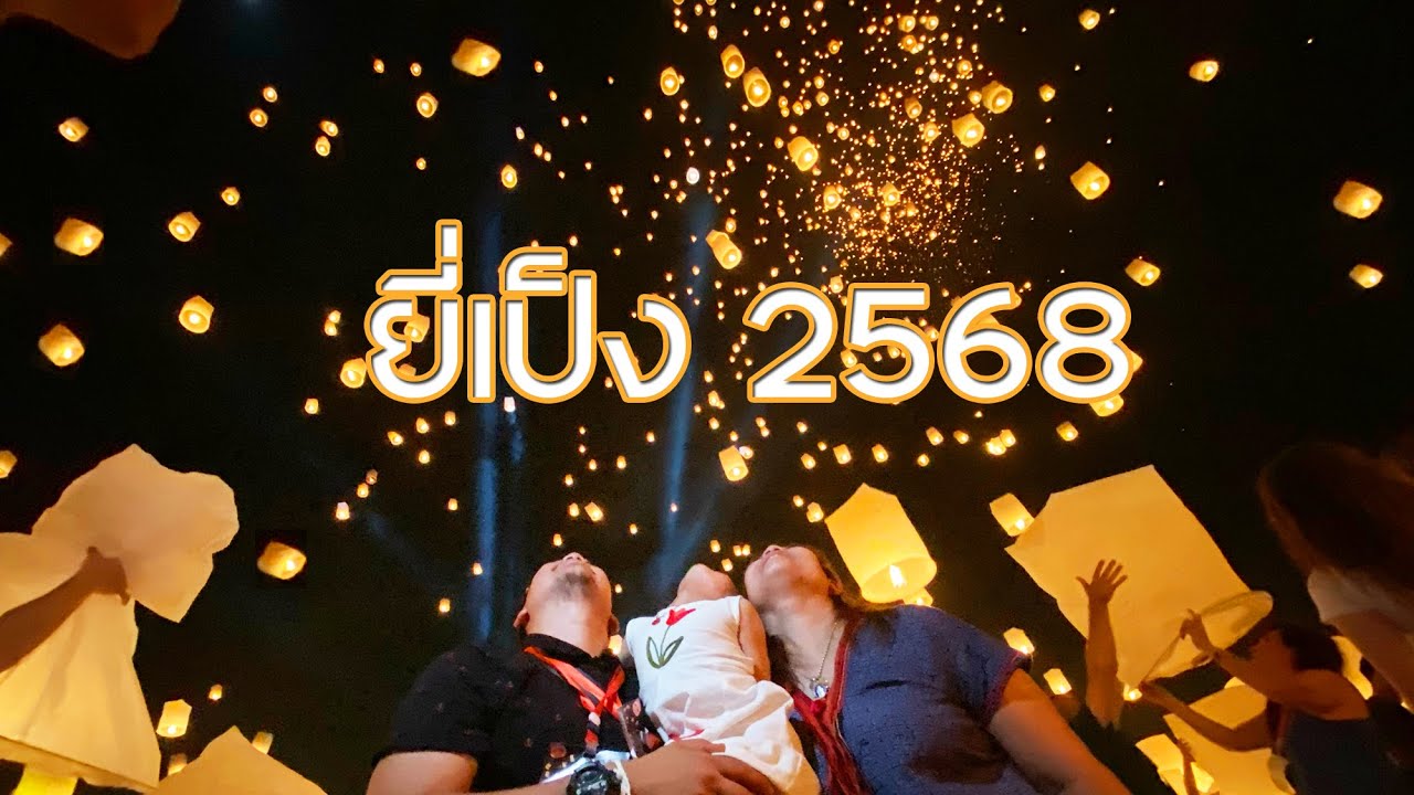 ยี่เป็ง เชียงใหม่ 2568