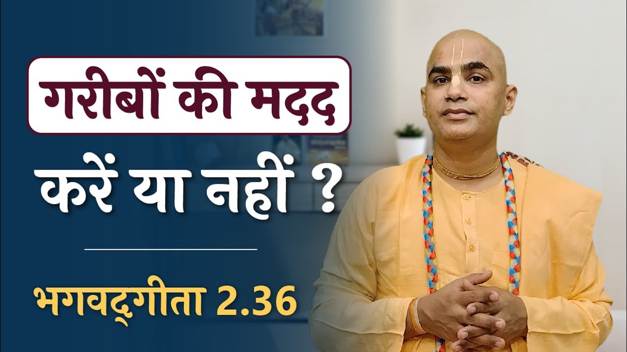 Should we help the poor or not? | Bhagavad Gita 2.36 | Chakravarti Das