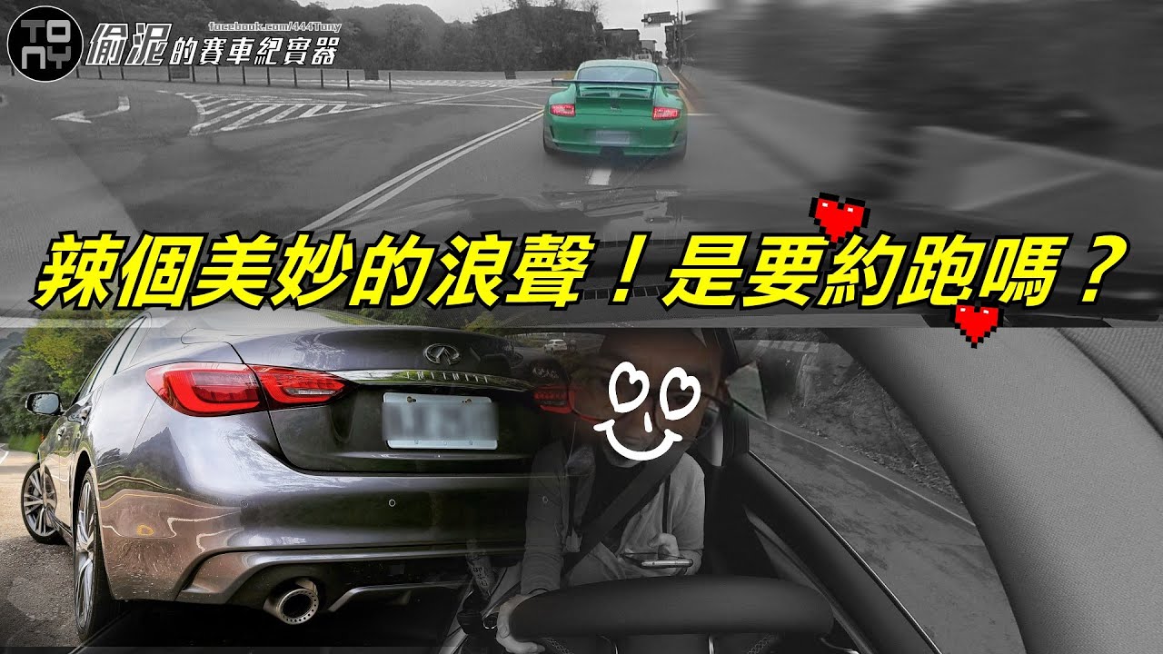 Q50 300GT 與 997GT3 邂逅美妙浪聲