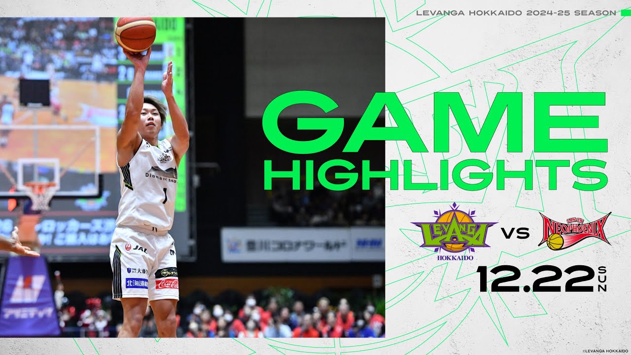 【試合ハイライト】2024/12/22 vs.三遠ネオフェニックスGAME2【レバンガ北海道】