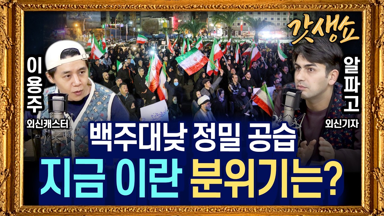 [갓생쇼] 하메네이 사망 후 미·이란 전면전 양상···이란 사태 총정리｜反개입 외치다 전쟁벌인 트럼프 “목표 달성 때까지 지속” with 이용주 외신캐스터,알파고 시나씨 외신 기자