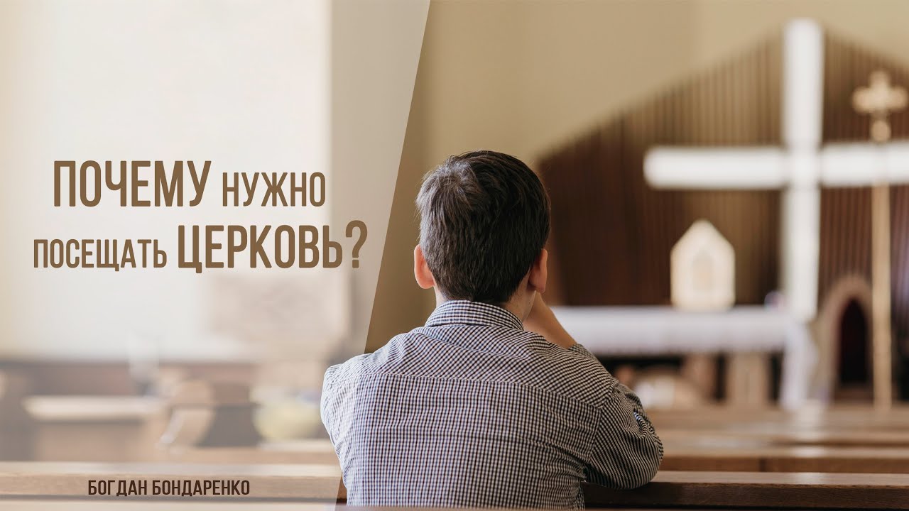 Почему нужно посещать церковь? - Богдан Бондаренко