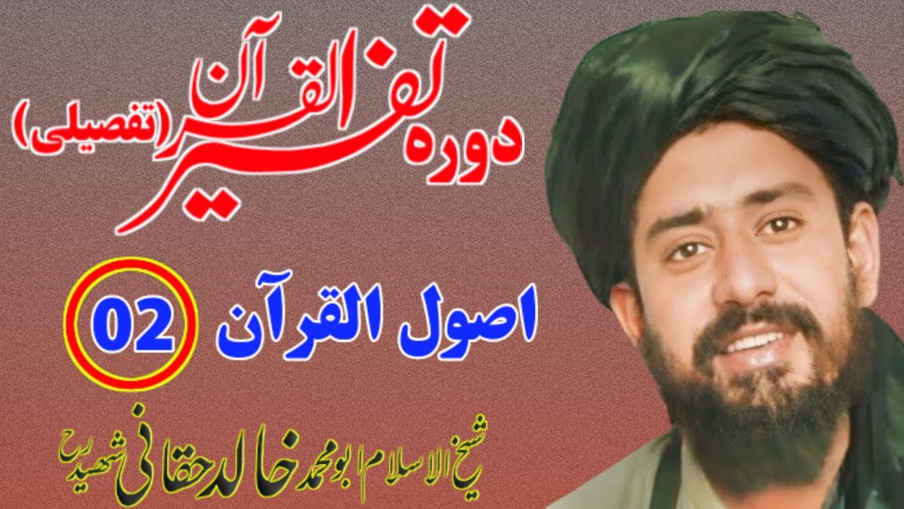 اصول القرآن | کلپ نمبر 02 | دورہ تفسیر القرآن تفصیلی | شیخ خالد حقانی