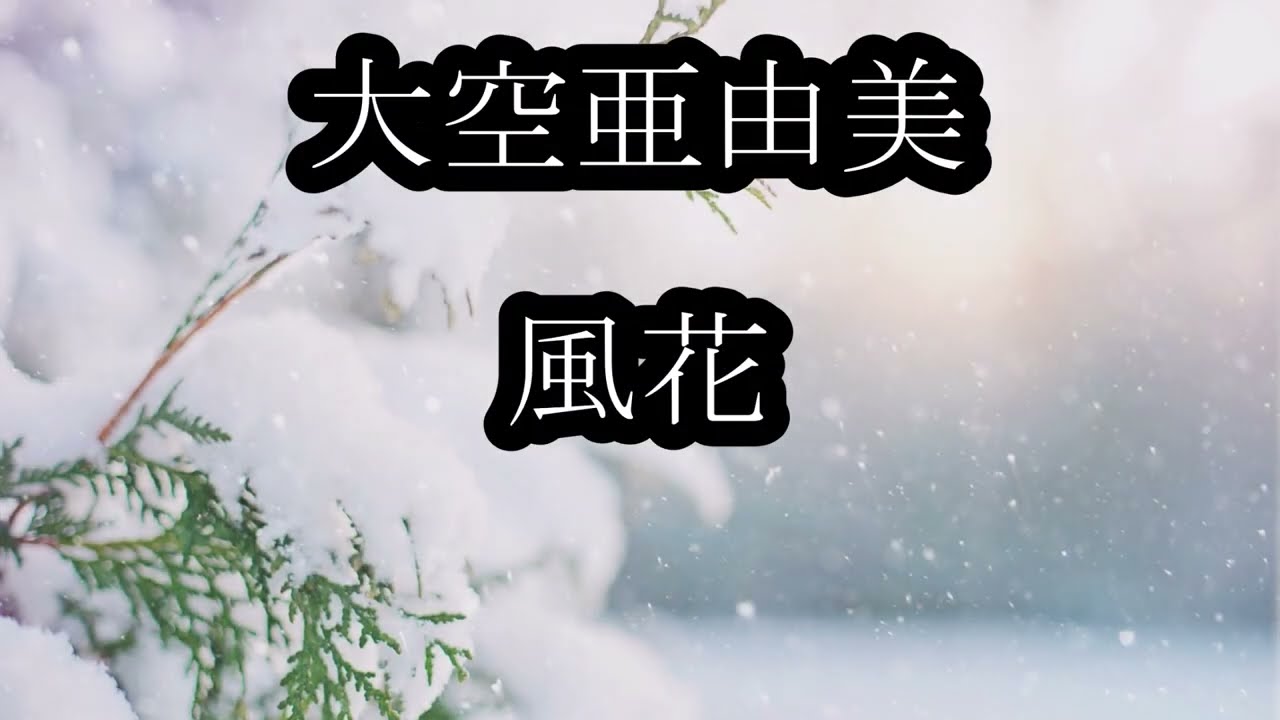 大空亜由美　風花　カラオケ