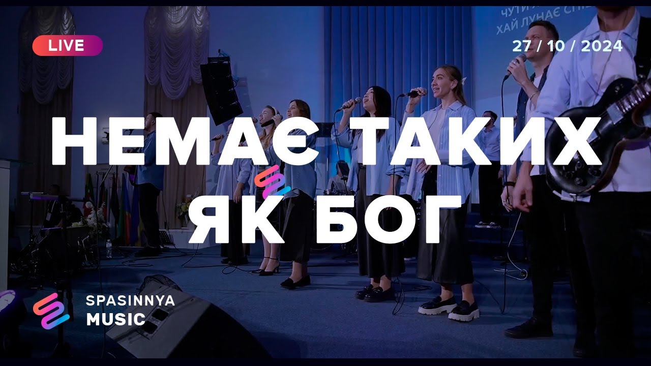 Немає Таких, Як Бог | No One Like The Lord - Bethel Music ► Spasinnya MUSIC