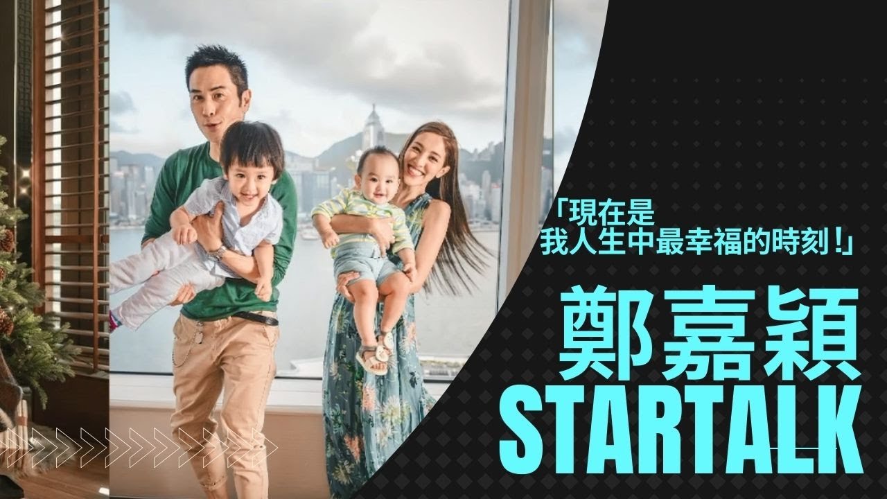 [Startalk] 呢集內容好爆滿! 鄭嘉穎爆古仔可愛一面 仲分享獨門教子方式
