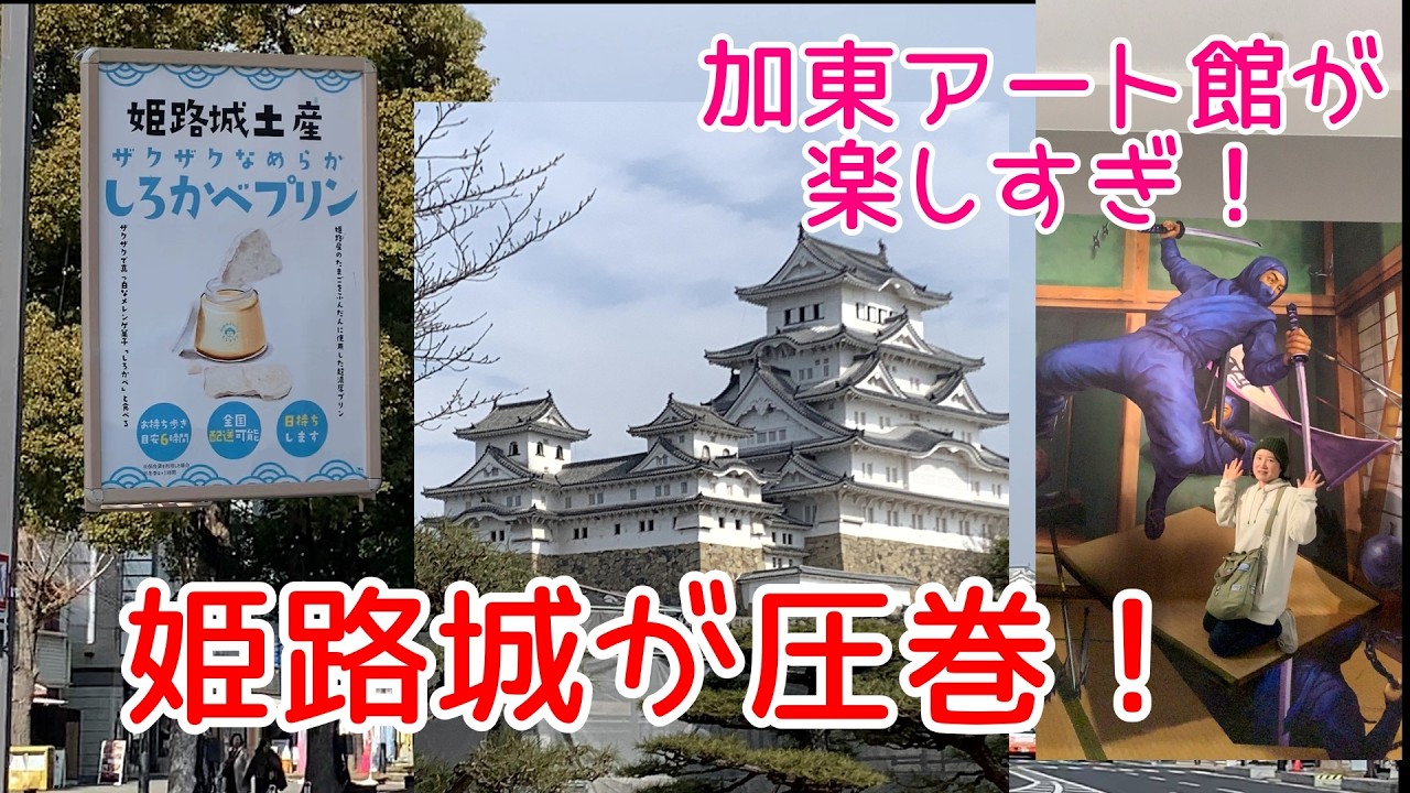 【50代_夫婦車中泊】姫路城を大満喫🏯✨加東アート館が楽しすぎた1日！