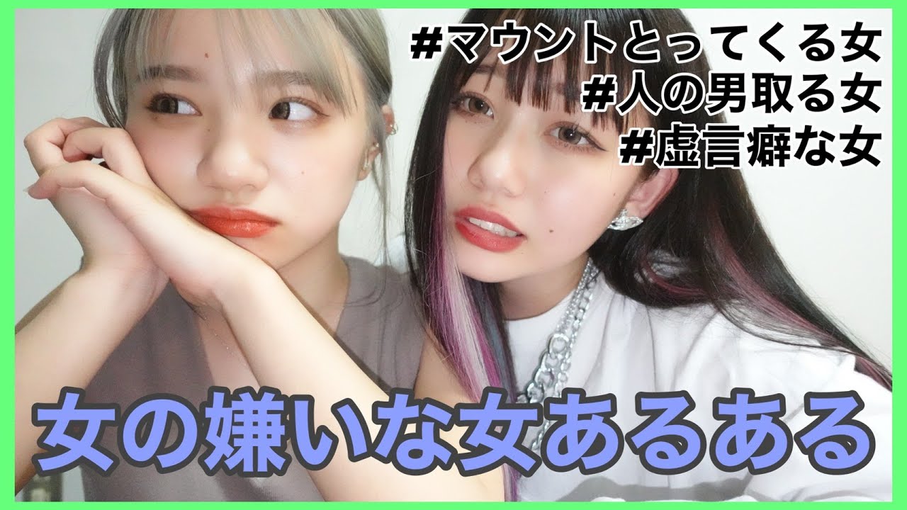 女の嫌いな女あるある【あるある】