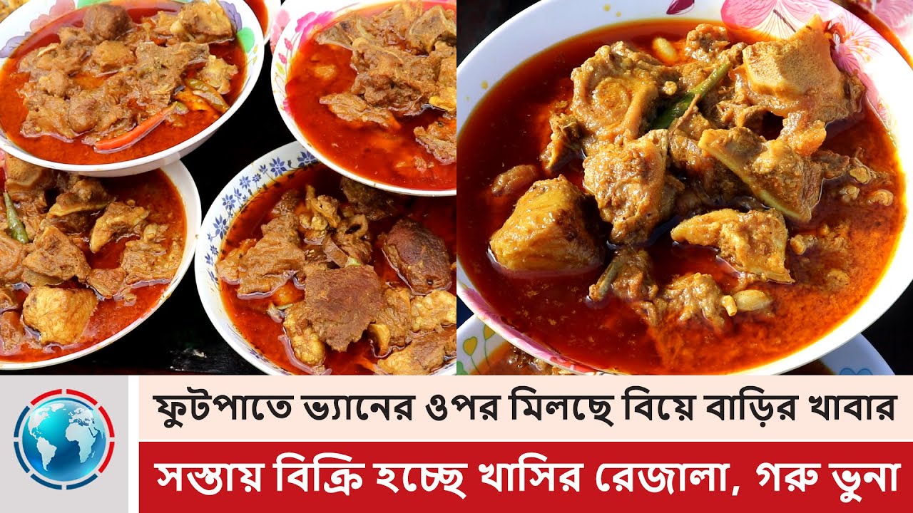 ফুটপাতে ভ্যানের ওপর মিলছে বিয়ে বাড়ির খাবার, সস্তায় বিক্রি হচ্ছে খাসির রেজালা, গরু ভুনা