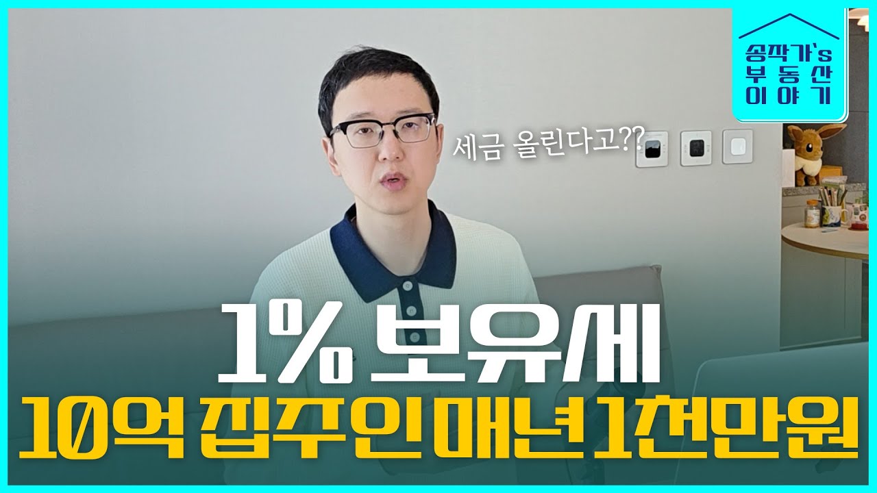 1% 보유세, 10억 집주인 매달 100만원 월세 낸다