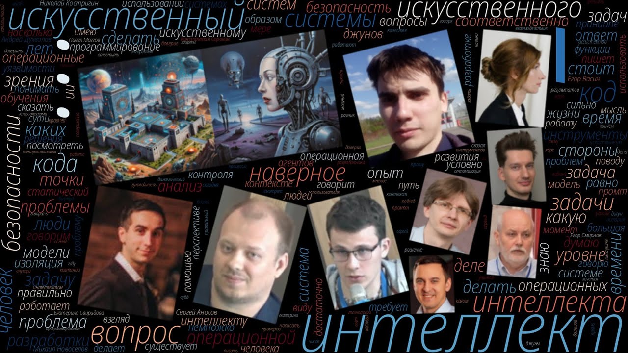 Круглый стол «Безопасность операционных систем в контексте искусственного интеллекта» (OSDAY-2025)