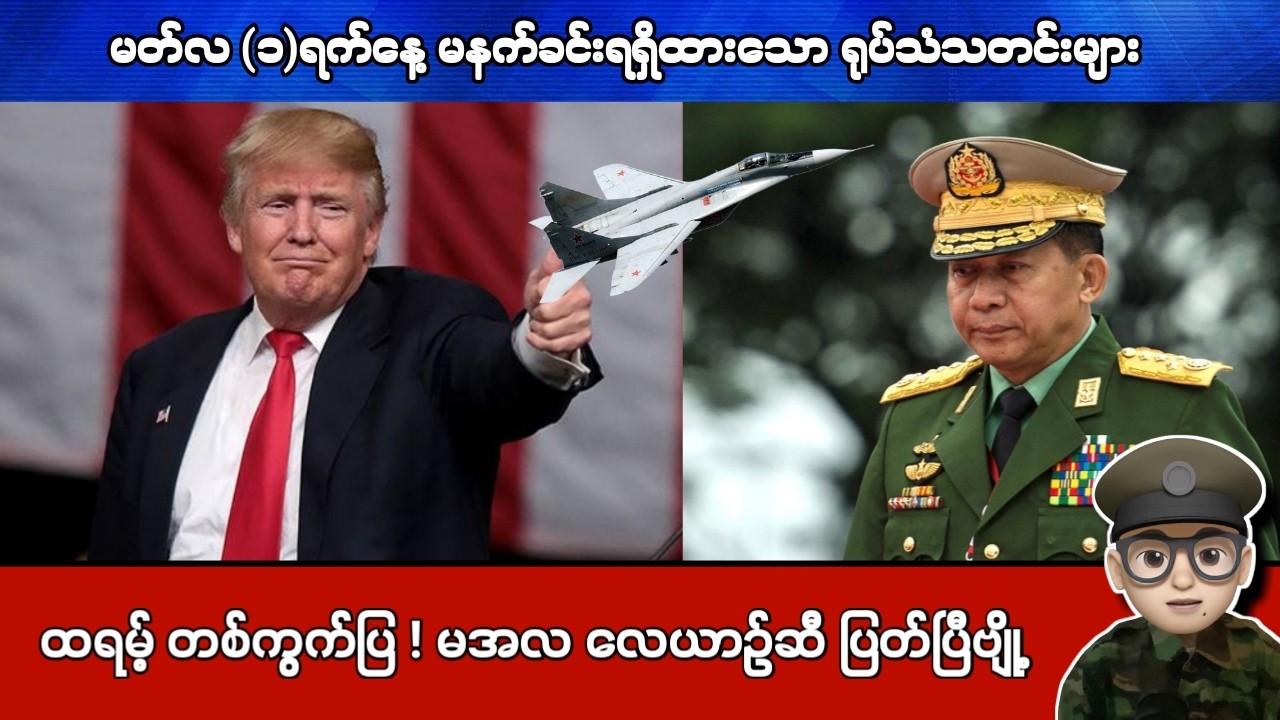 မတ်လ (၁)ရက်နေ့ မနက်ခင်းရရှိထားသော ရုပ်သံသတင်းများ