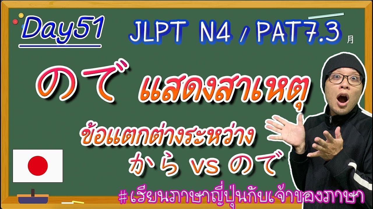 JLPT N4 -ep51- 〜ので (ข้อแตกต่างからvsので)