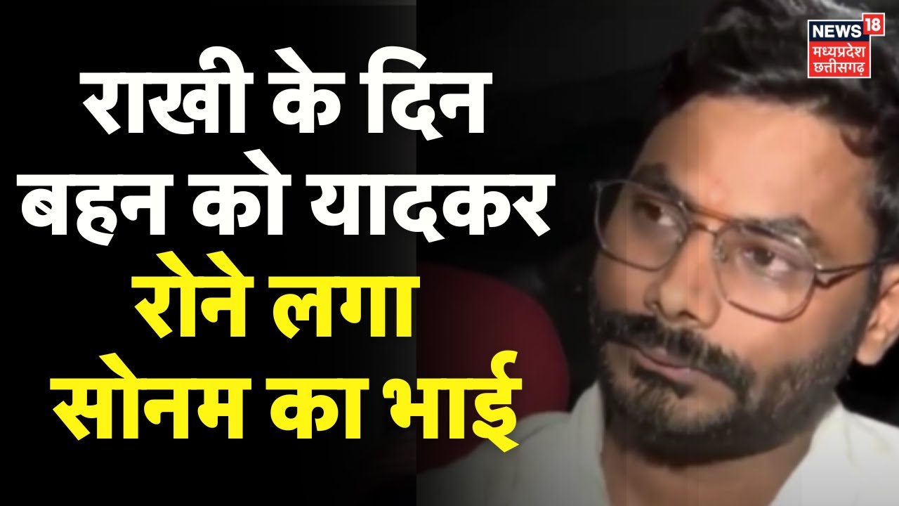 Sonam Raghuvanshi Brother Interview : राखी के दिन सोनम को यादकर रोने लगा भाई Govind Raghuvanshi