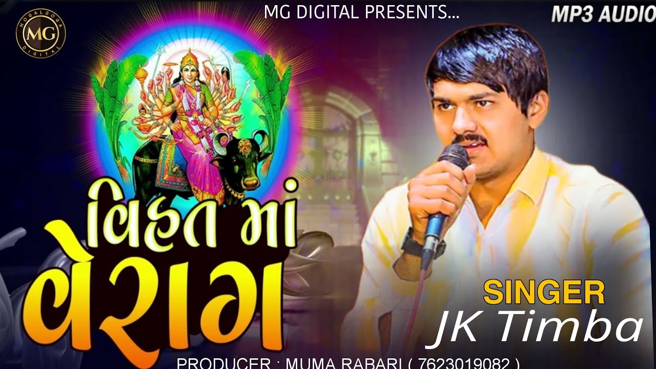 Vihat Maa No Verag - Jk Timba || વિહત માં નો વેરાગ-જે.કે.ટિંબા || Vihat Maa 2024 || @MGDIGITAL90