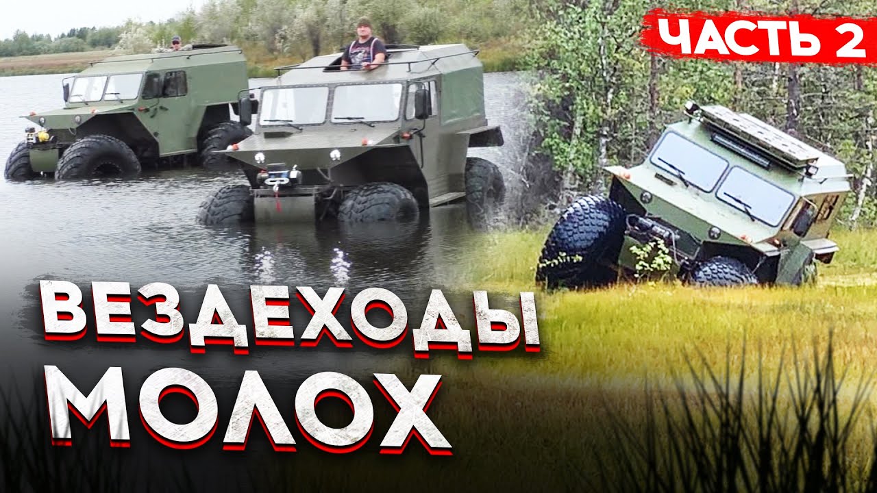 2 часть. Сибирские вездеходы 