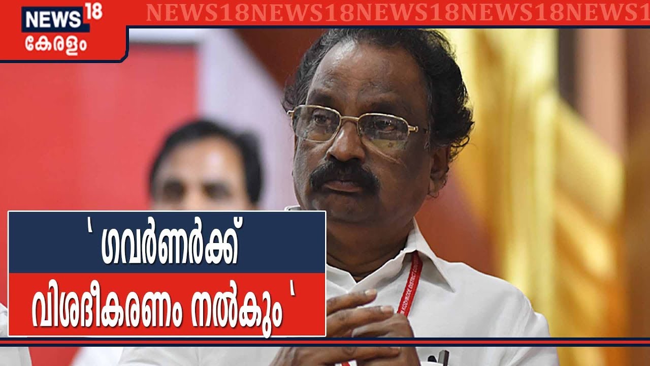 ഗവര്&zwj;ണര്&zwj;ക്ക് തെറ്റിദ്ധാരണയുണ്ടായെങ്കില്&zwj; അത് തിരുത്താന്&zwj; നടപടിയെടുക്കുമെന്ന് മന്ത്രി AK Balan