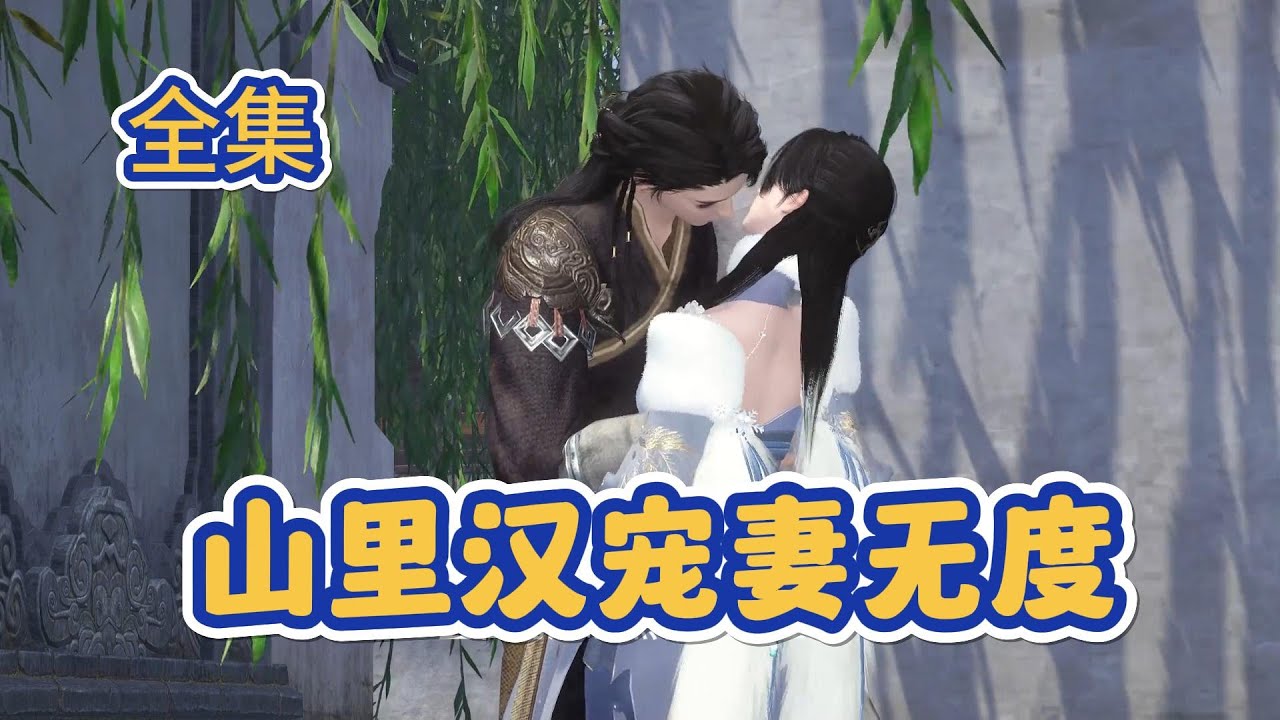 山里汉宠妻无度   大结局来啦！！！