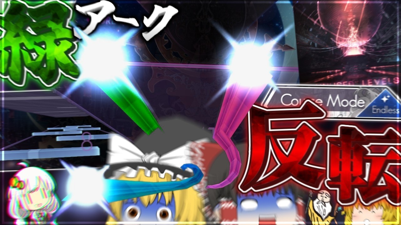 【Arcaea】反転緑アーク全部乗せギミック！？毎度毎度エイプリルだからってやりたい放題なんだが！？！？【ゆっくり実況】【UNUSED LEVELS】