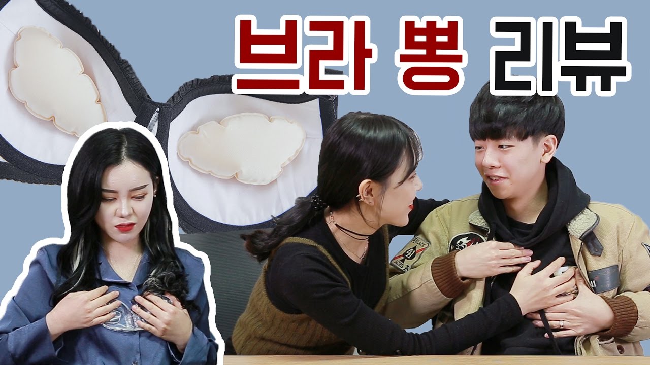 [IMP] 여자에게 깔창과 같은 존재, 브라 뽕 전격 리뷰!!!! | IMP_Red