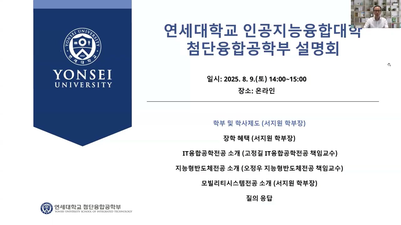 연세대 첨단융합공학부 온라인 설명회 (2025.8.9)