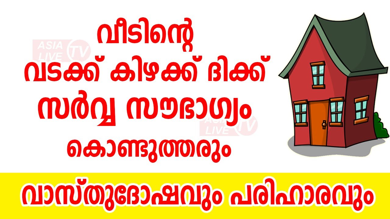 നിങ്ങളുടെ വീടിന്റെ വടക്ക് കിഴക്ക് ദിക്ക് സർവ്വ സൗഭാഗ്യം കൊണ്ടുത്തരും 9745094905 | Asia Live TV Vastu
