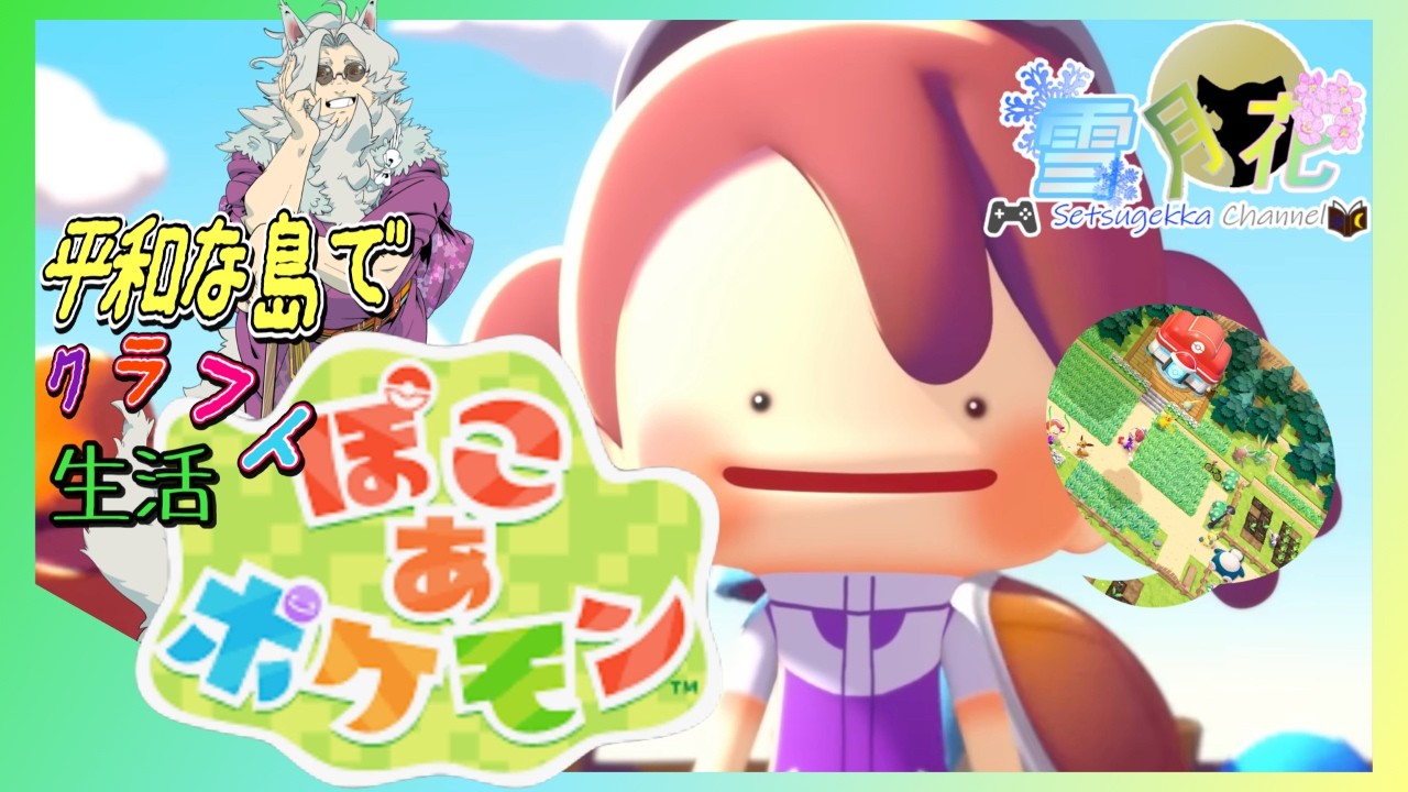 【ぽこあポケモン】#12 ポケモン探しと整地【ポケモン】ネタバレ注意