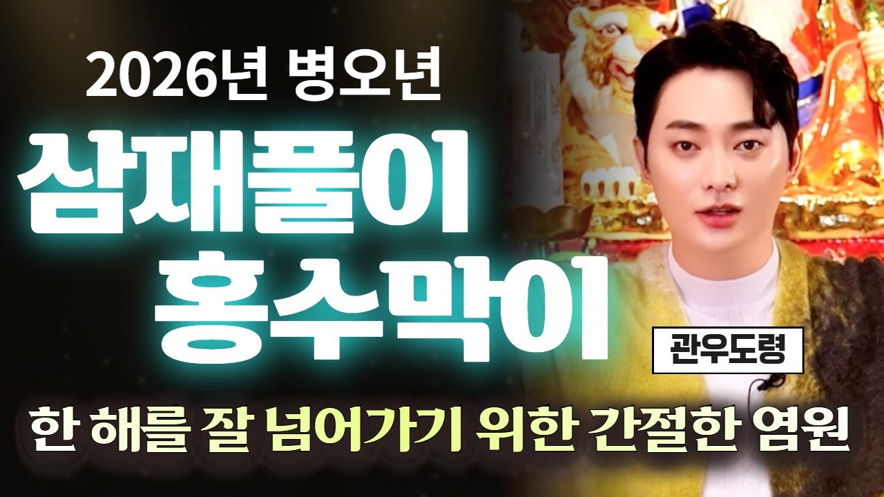 (관우도령) 2026년 액운을 막아가는 특급! 삼재풀이 홍수막이 신청받습니다 #용한점집 #유명한점집 #신점