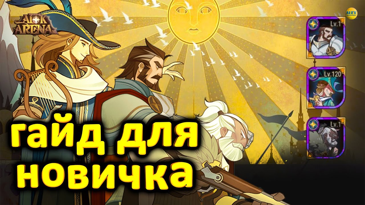 🔥AFK ARENA🔥 ГАЙД ДЛЯ НОВИЧКА ПЕРВЫЕ ШАГИ И КАК НАЧАТЬ НОВУЮ ИГРУ (темы в содержании) #AFKArena