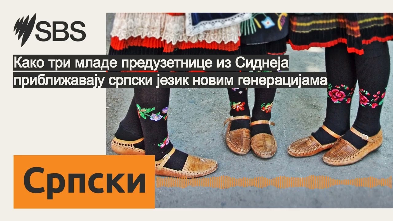 Како три младе предузетнице из Сиднеја приближавају српски језик новим генерацијама | SBS...