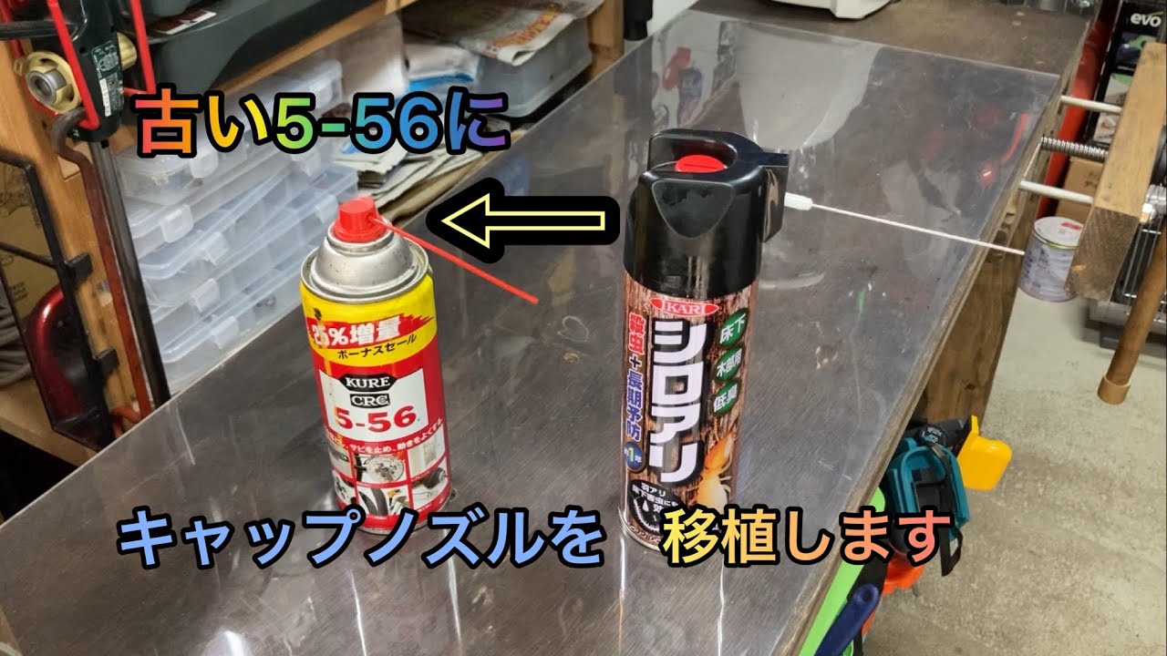 スプレー缶のキャップノズルを移植