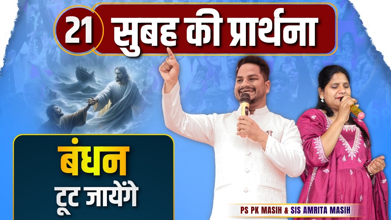 Morning Prayer | बंधन टूट जाएँगे | Ps PK masih & Sis Amrita masih | hindi bible message