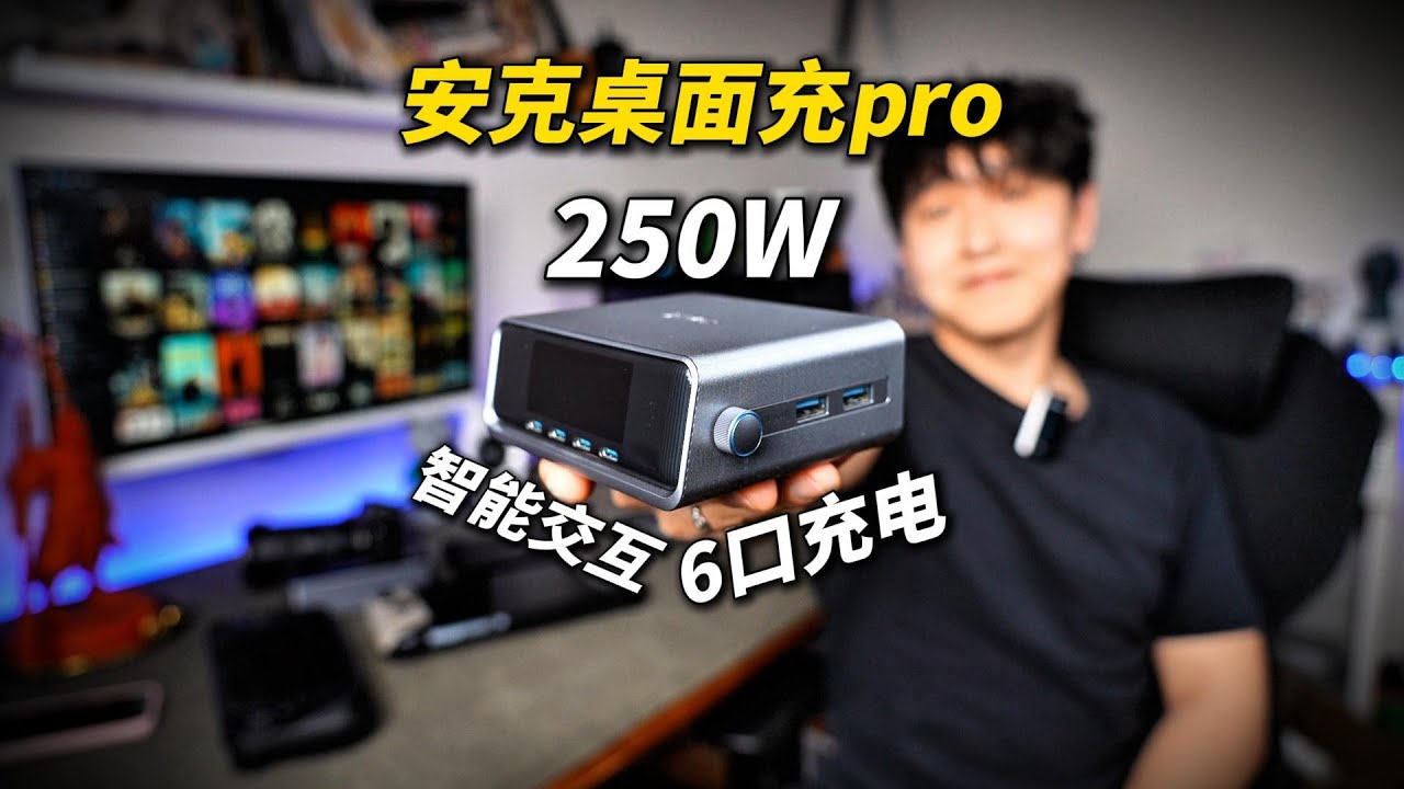 比掌机好玩！Anker Prime 250W 安克桌面充pro体验测评