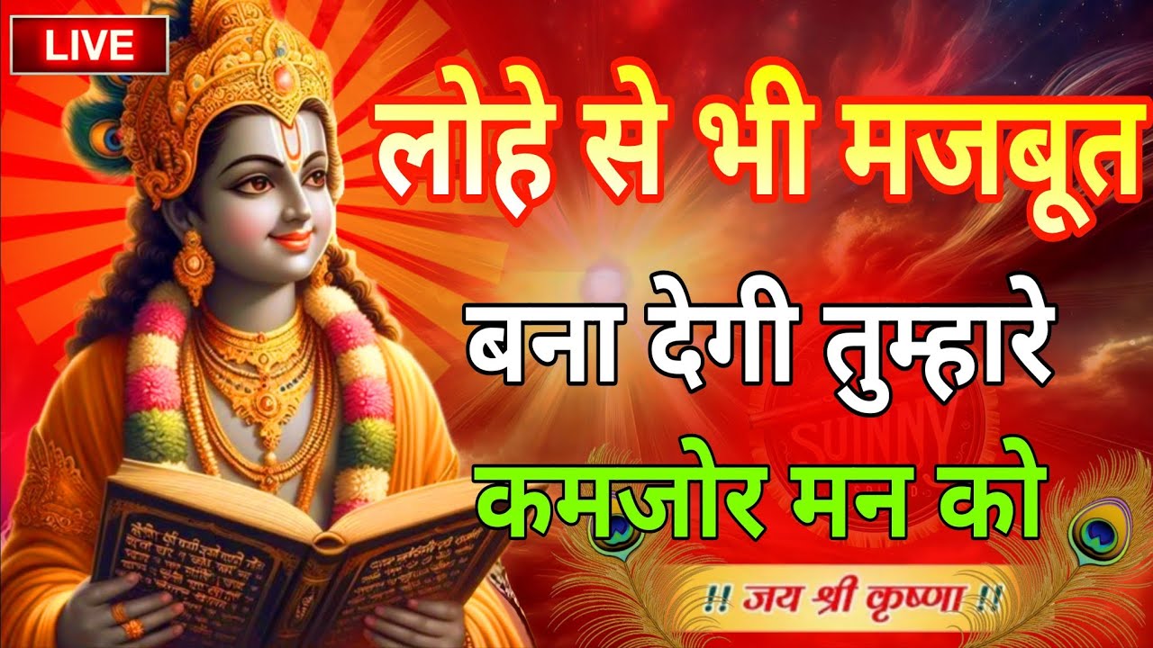 श्री कृष्ण की ये बातें लोहे से भी मजबूत बना देंगे तुम्हारे कमजोर मन को | Krishna Motivation
