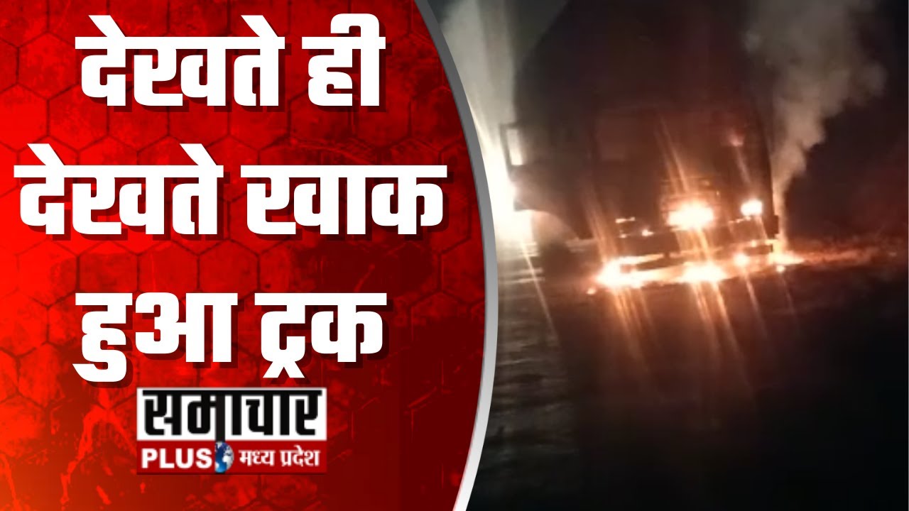 Shahjapur : NH-52 पर चलते ट्रक में लगी भीषण आग, वीडियो हुआ वायरल